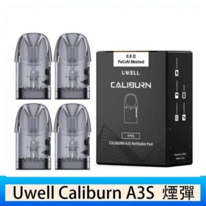 UWELL Caliburn A3S Pod空倉煙彈官網