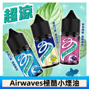 Airwaves煙油 極酷嗆涼口香糖|紫冰野莓|香甜芒果