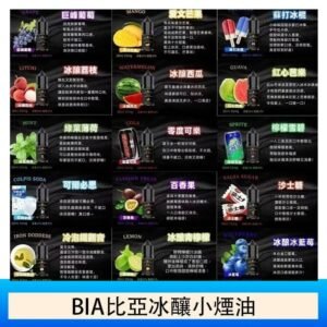 BIA比亞冰釀小煙油30ml/3.5%