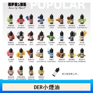 DER系列電子煙主機小煙油30ml #3.0%