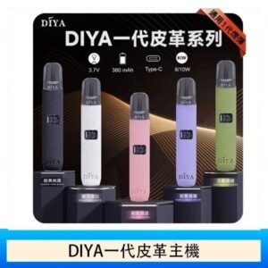 DIYA一代主機皮革系列通用1代電子煙