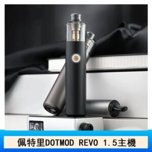 佩特里電子煙DOTMOD STICK REVO1.5主機空倉煙彈官網