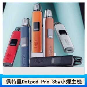 DOTMOD佩特里DOTPOD S PRO 35W電子煙主機空倉煙彈官網