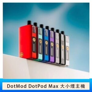 佩特里DOTMod DOTPOD Max大小煙主機煙彈空倉