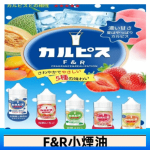 F&R可爾必思乳酸菌煙油 哈密瓜 草莓 芒果 白桃 原味