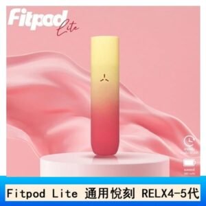 Fitpod Lite主機空倉可注油通用悅刻RELX45代彈
