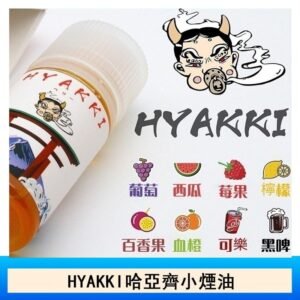 日系進口小煙油HYAKKI哈亞齊30ML