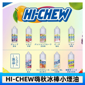 Hi-chew嗨啾冰棒煙油 葡萄冰棒推薦購買