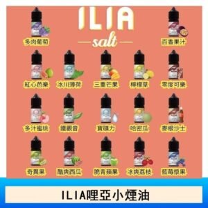 ILIA哩啞糖果果汁主機小煙油3.5%30ml