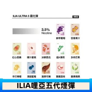23種口味|ILIA ULTRA 5代煙彈 3枚入 哩亞五代主機專用