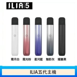 5色可選|ILIA主機 哩亞電子菸桿 Ultra 5代 通用4、5代煙彈
