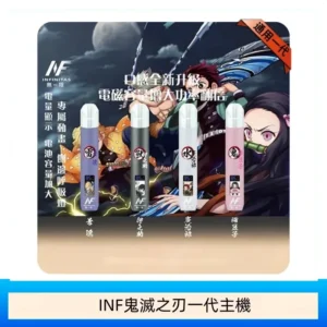 INF無限鬼滅之刃一代主機電子煙