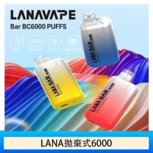 Lana拋棄式一次性電子煙 可充電 濃郁口感|Lana Bar BC6000 Puffs