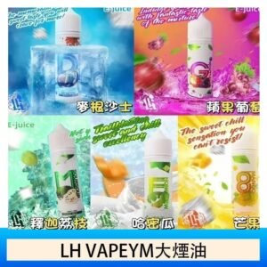 LH VAPEYM大煙油60ml 0.6%馬來西亞原罐進口