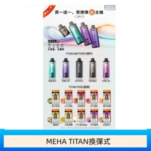 MEHA魅嗨TITAN泰坦換彈主機拋棄式15000口買3顆煙彈送1隻主機