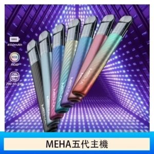 魅嗨MEHA五代主機電子煙