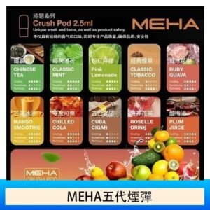 魅嗨Meha Crush系列五代煙彈