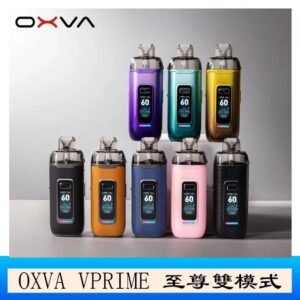 OXVA VPRIME 至尊雙模式電子煙大/小煙主機空倉煙彈官網