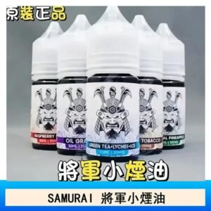 SAMURAI 將軍系列電子菸小煙油