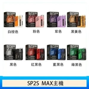 思博瑞SP2S MAX主機煙桿方塊電子煙