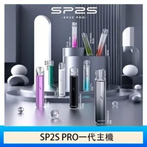 SP2S主機國際版 通用一代電子煙