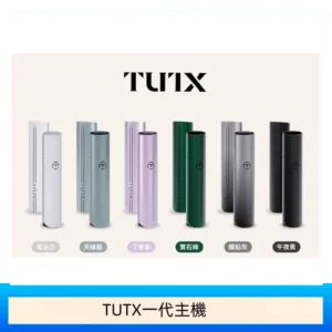 TUTX電子煙一代主機 通配1代系列【6色可選】