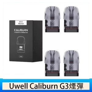 Uwell Caliburn G3 咖哩棒GK3 LITE煙彈空倉官網