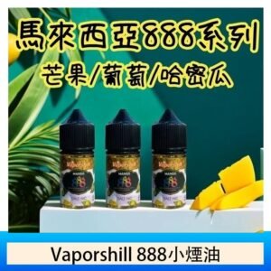 馬來西亞 Vaporshill 888小煙油30ML