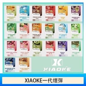20種口味|XIAOKE梟客煙彈 一代電子菸彈 3顆入 適配一代主機