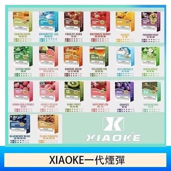 20種口味|XIAOKE梟客煙彈 一代電子菸彈 3顆入 適配一代主機