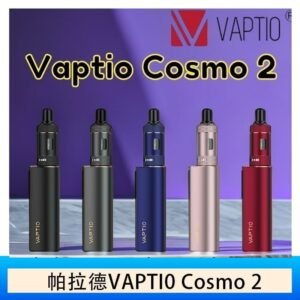 帕拉德VAPTIO COSMO 2 KIT 套組/成品芯/霧化器