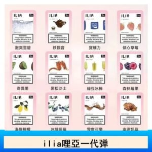 ilia哩亞煙彈電子蒸氣煙霧化彈通用悅刻RELX一代