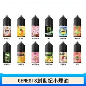 GENESIS創世紀電子煙小煙主機煙油30ml
