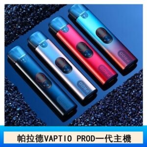 帕拉德一代Vaptio prod pod kit自由派電子煙主機