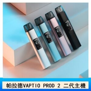 帕拉德二代vaptio prod 2 pod kit自由派電子煙主機