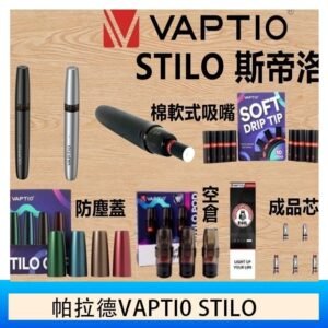 帕拉德VAPTIO STILO KIT 斯帝洛主機 / 空倉/濾嘴