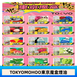 東京魔盒煙油 30mL｜Tokyo Mohoo 小煙油・15 款經典口味