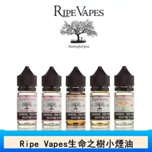 Ripe Vapes生命之樹VCT雪茄聖胡安小煙油官網