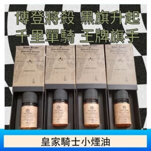 美國原裝Royal Knight皇家騎士小煙油30ML