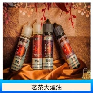 茗茶大煙油60ml（0mg）日本進口