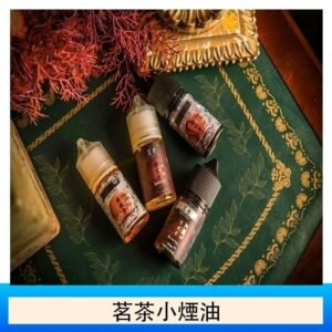 茗茶小煙油30ml（0mg/30mg）日本進口