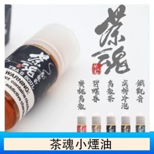 茶魂煙油TEA`S SOU蜜桃烏龍鐵觀音烏龍茶碧螺春