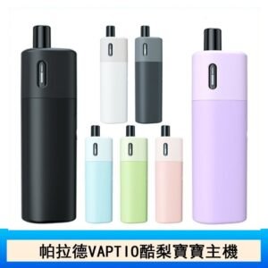 帕拉德VAPTIO AVOCADO BABY KIT酪梨寶寶主機空倉煙彈