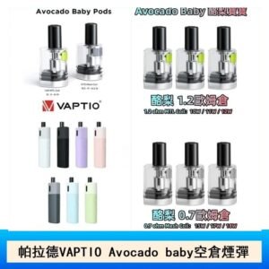 帕拉德VAPTIO Avocado Baby酷梨寶寶空倉煙彈