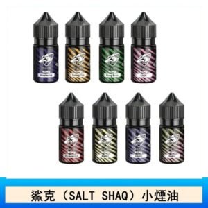 鯊克(SALT SHAQ) 主機小煙油30mL（4%）